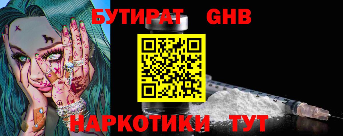 Нефтекамск  БУТИРАТ 1.4BDO  Вход с VPN 